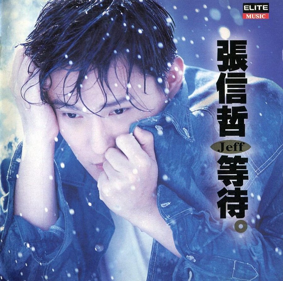 张信哲《等待》[WAV+CUE][1G]-影音屋