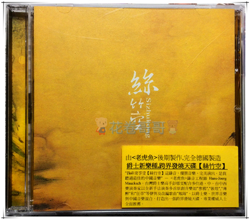 老虎鱼发烧碟《丝竹空》德国版 [WAV+CUE][1G]-影音屋