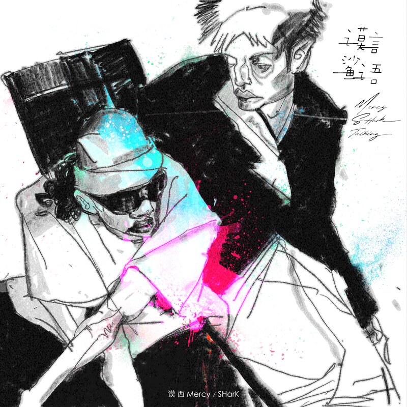 谟西Mercy  SHarK《谟言鲨语》[320K/MP3][33.09MB]-影音屋