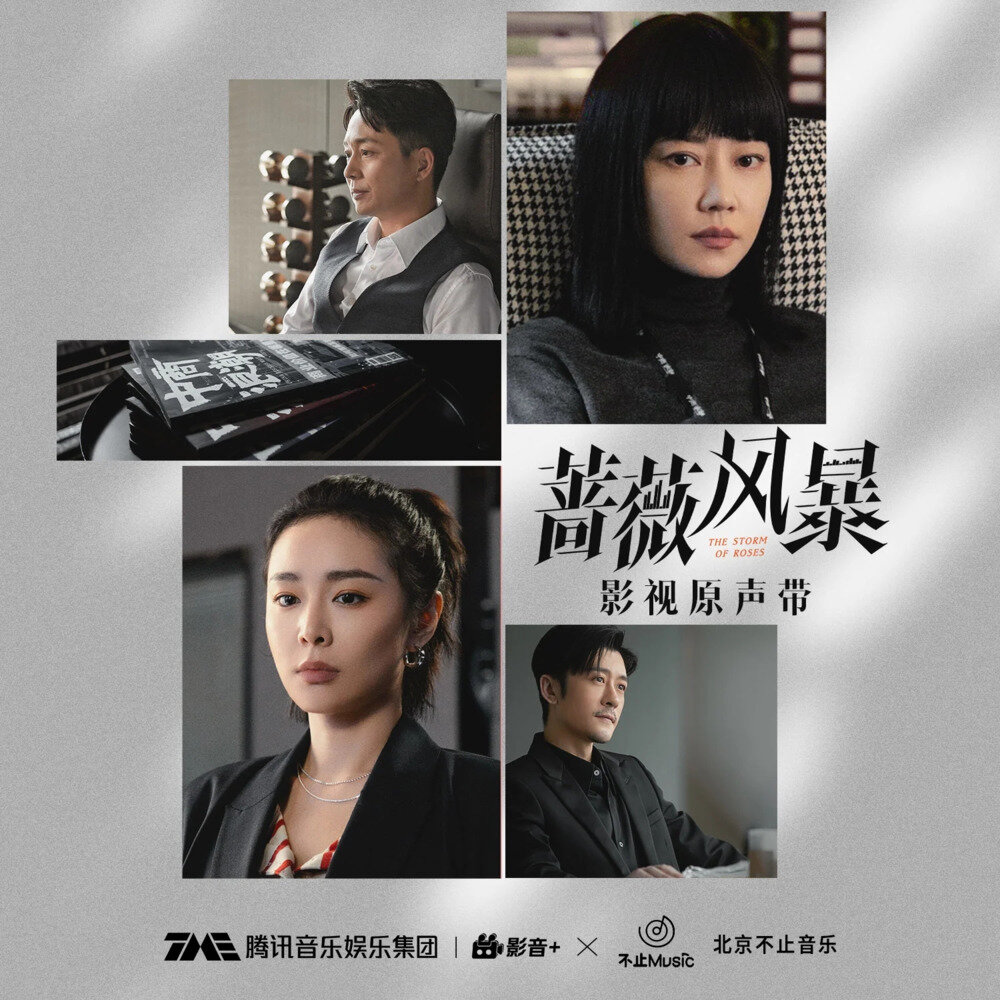 群星《蔷薇风暴 影视原声带》[320K/MP3][81.7MB]-影音屋