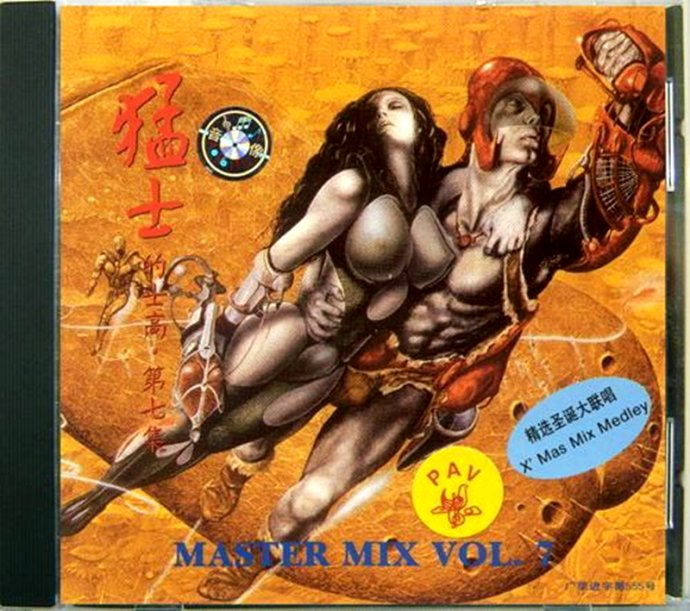 猛士的士高《MASTER MIX VOL.7》[FLAC][1G]-影音屋