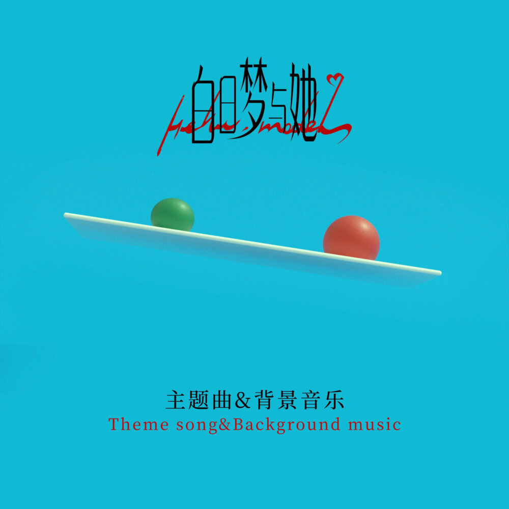 张燕峰《白日梦与她 主题曲 & 背景音乐》[24Bit-48kHz][FLAC/分轨][591.22MB]-影音屋