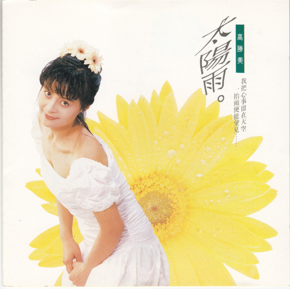 高胜美《太阳雨》上格东芝版1A1 [WAV+CUE][1.1G]-影音屋
