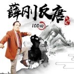 袁阔成评书《薛刚反唐》全100回[WMA]-影音屋
