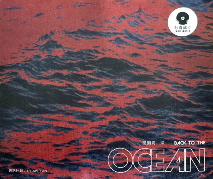 逃跑计划《回到海洋》东亚星光[FLAC][1.2G]-影音屋