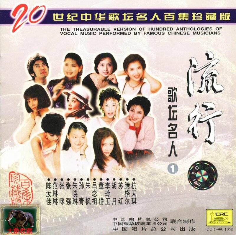 流行歌坛名人1《20世纪中华歌坛名人百集珍藏版》中唱 [WAV+CUE][1.1G]-影音屋