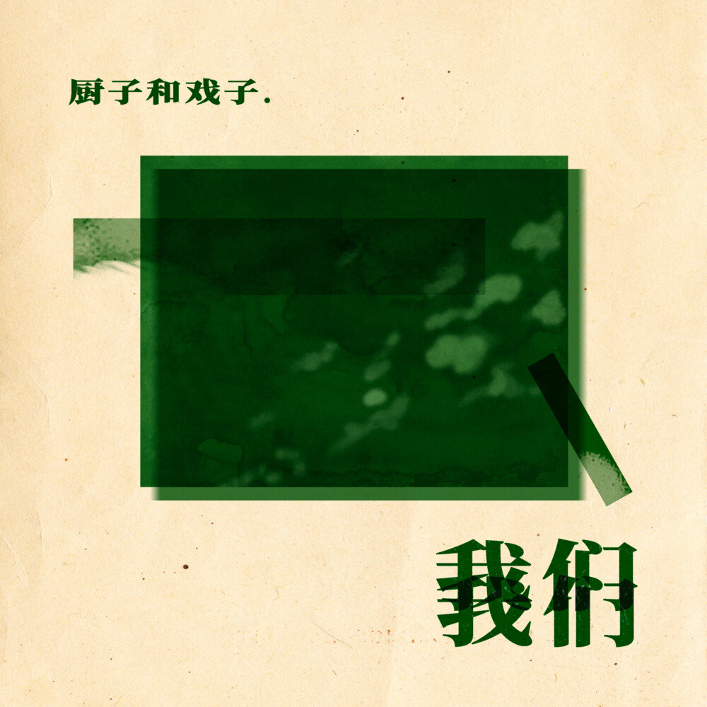 厨子和戏子《我们》[FLAC/分轨][181.59MB]-影音屋