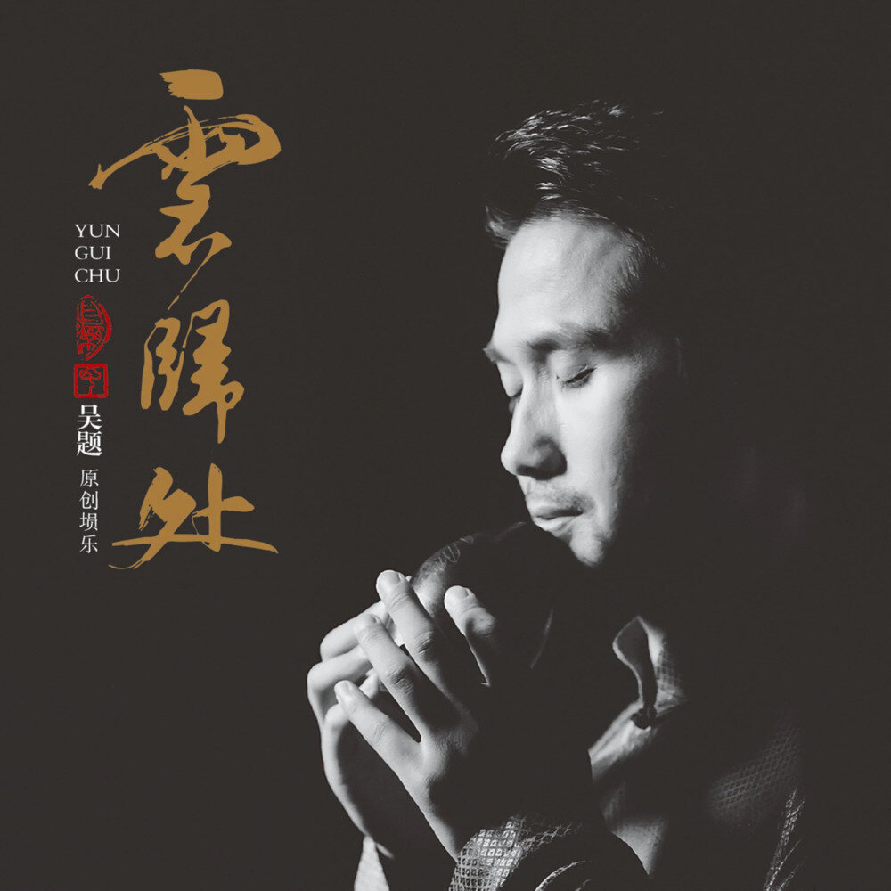吴题《云归处 (原创埙乐)》[FLAC/分轨][228.85MB]-影音屋