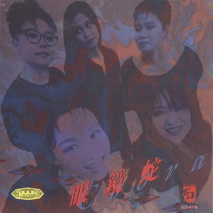 眼镜蛇《眼镜蛇 同名专辑》[320K/MP3][120MB]-影音屋