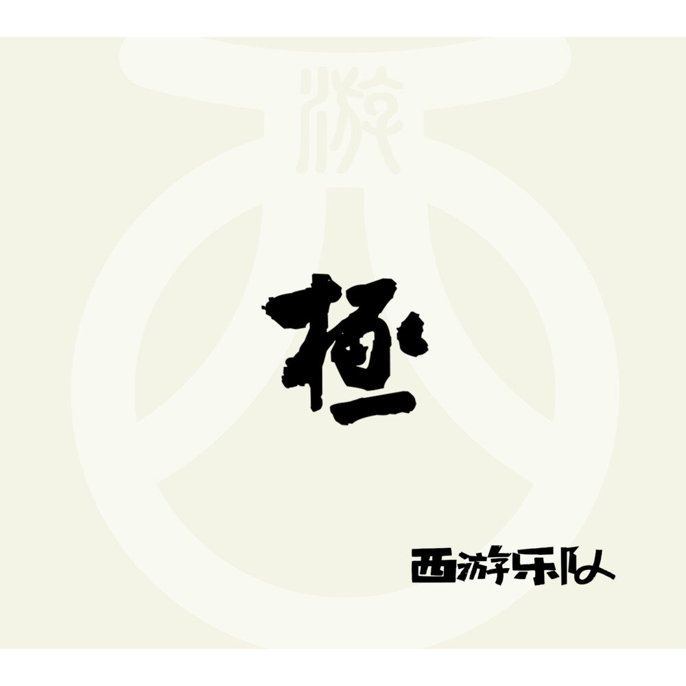 西游乐队《极》[320K/MP3][123.98MB]-影音屋