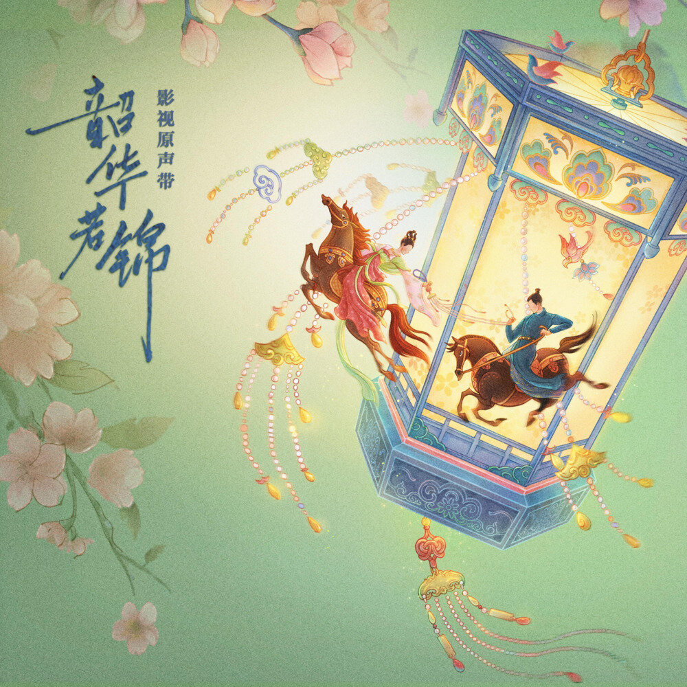 群星《韶华若锦 影视原声带》[FLAC/分轨][300.25MB]-影音屋