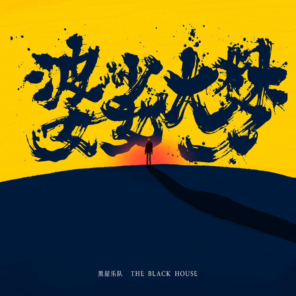 黑屋乐队《婆娑大梦》[320K/MP3][67.81MB]-影音屋