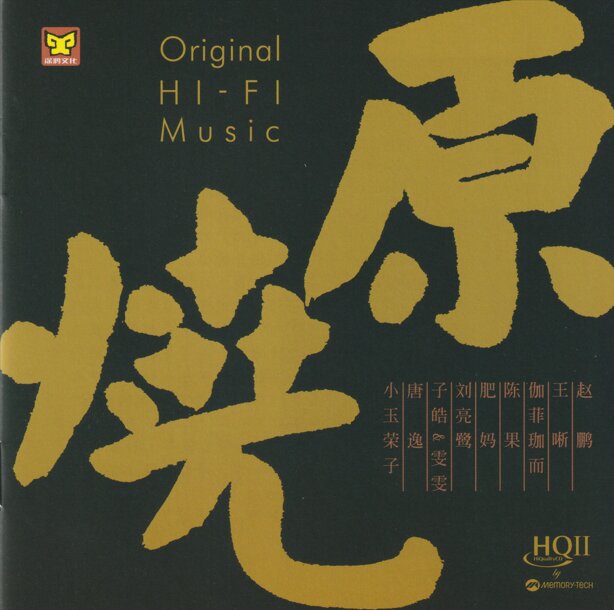 群星《原烧HQⅡ》头版限量编号[低速原抓WAV+CUE][1.1G]-影音屋