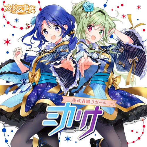 图片[6]-偶像事变 / アイドル事変 音乐专辑 [更新至170823][FLAC/320K]-影音屋