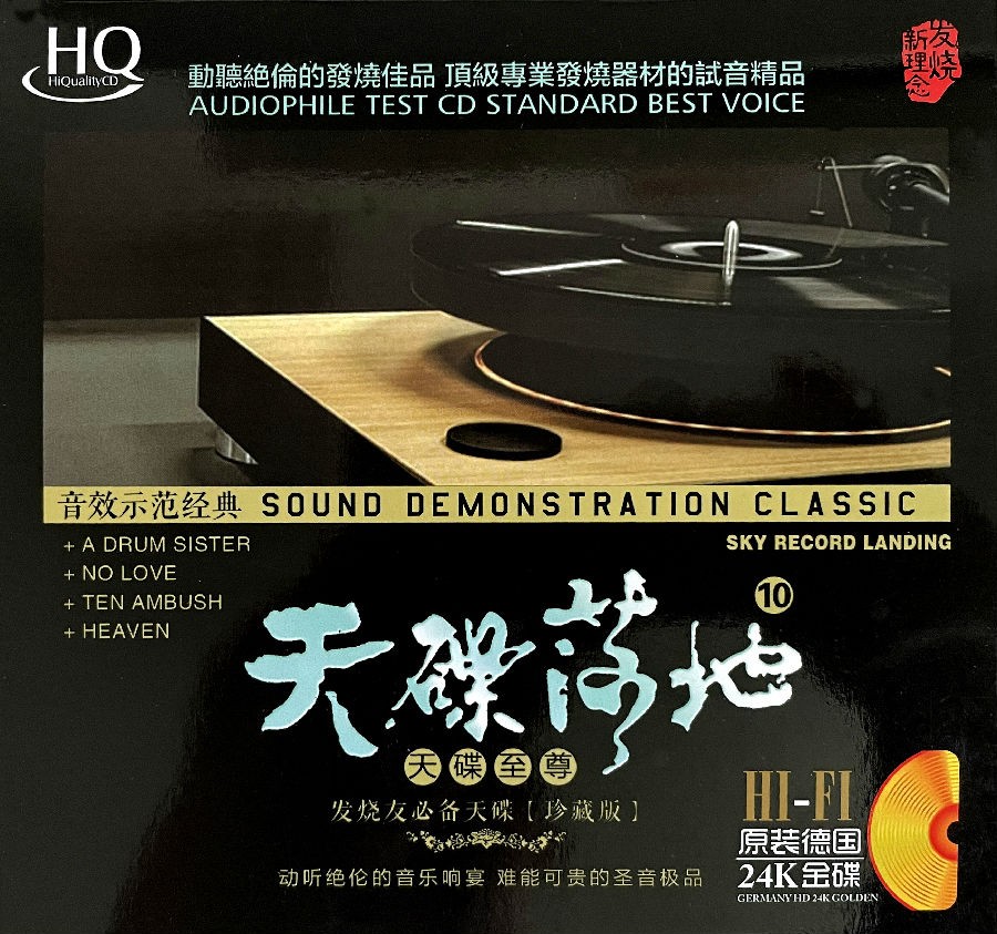 人听人爱，入耳即溶《天碟落地10(天碟至尊)》[WAV/分轨][556.8MB]-影音屋