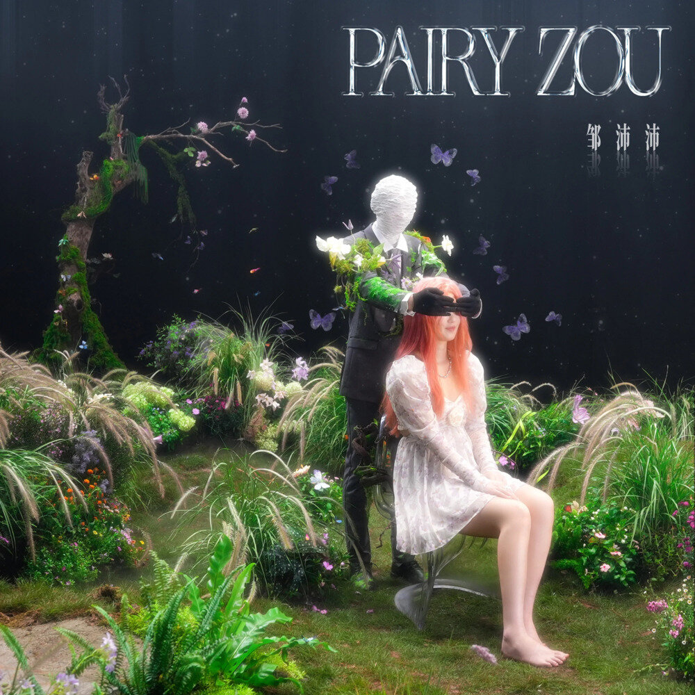 邹沛沛《邹沛沛》[320K/MP3][79.85MB]-影音屋