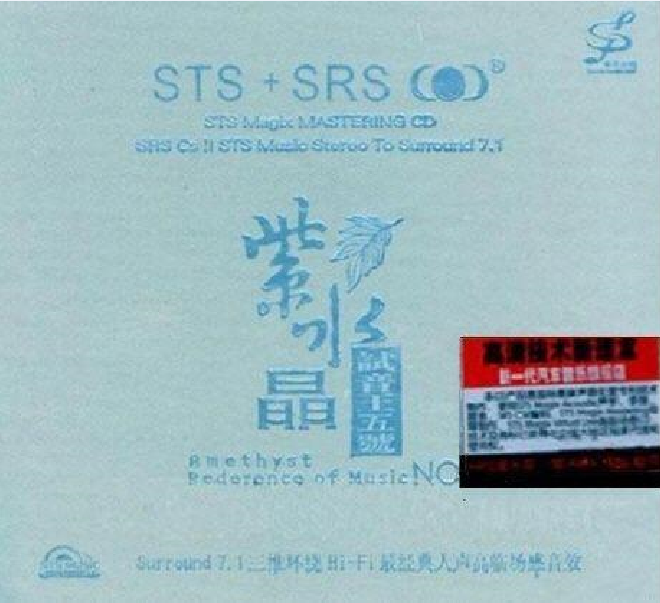 群星《紫水晶试音王五号 STS+SRS》[WAV+CUE][450M]-影音屋