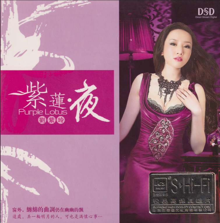 刘紫玲《紫莲·夜》[低速原抓WAV+CUE][1G]-影音屋