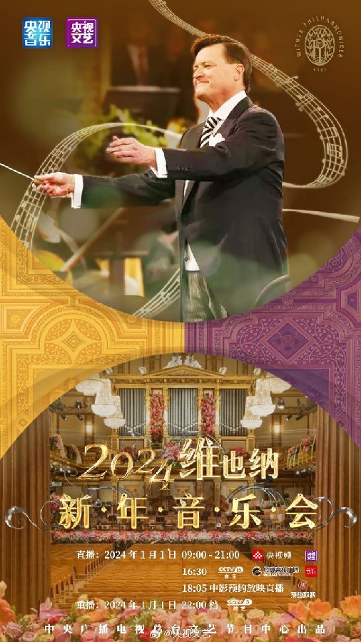 《2024年维也纳新年音乐会》[320K/AAC][FLAC/整轨][1.82G]-影音屋