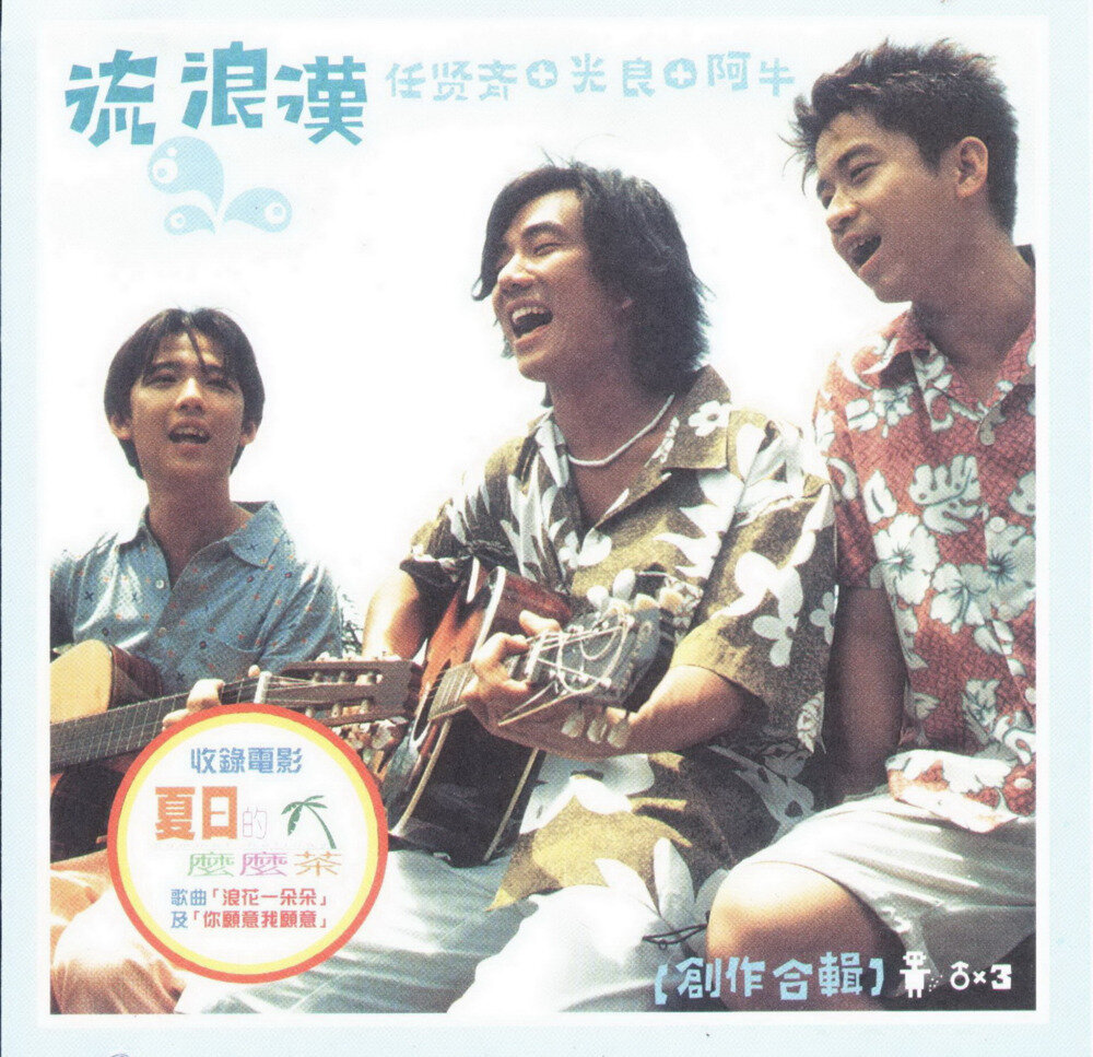 任贤齐X光良X阿牛《流浪汉》（ 创作合辑）滚石[WAV+CUE][1.3G]-影音屋