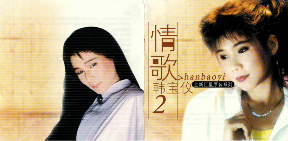 韩宝仪《情歌2》2CD[WAV+CUE][1.5G]-影音屋