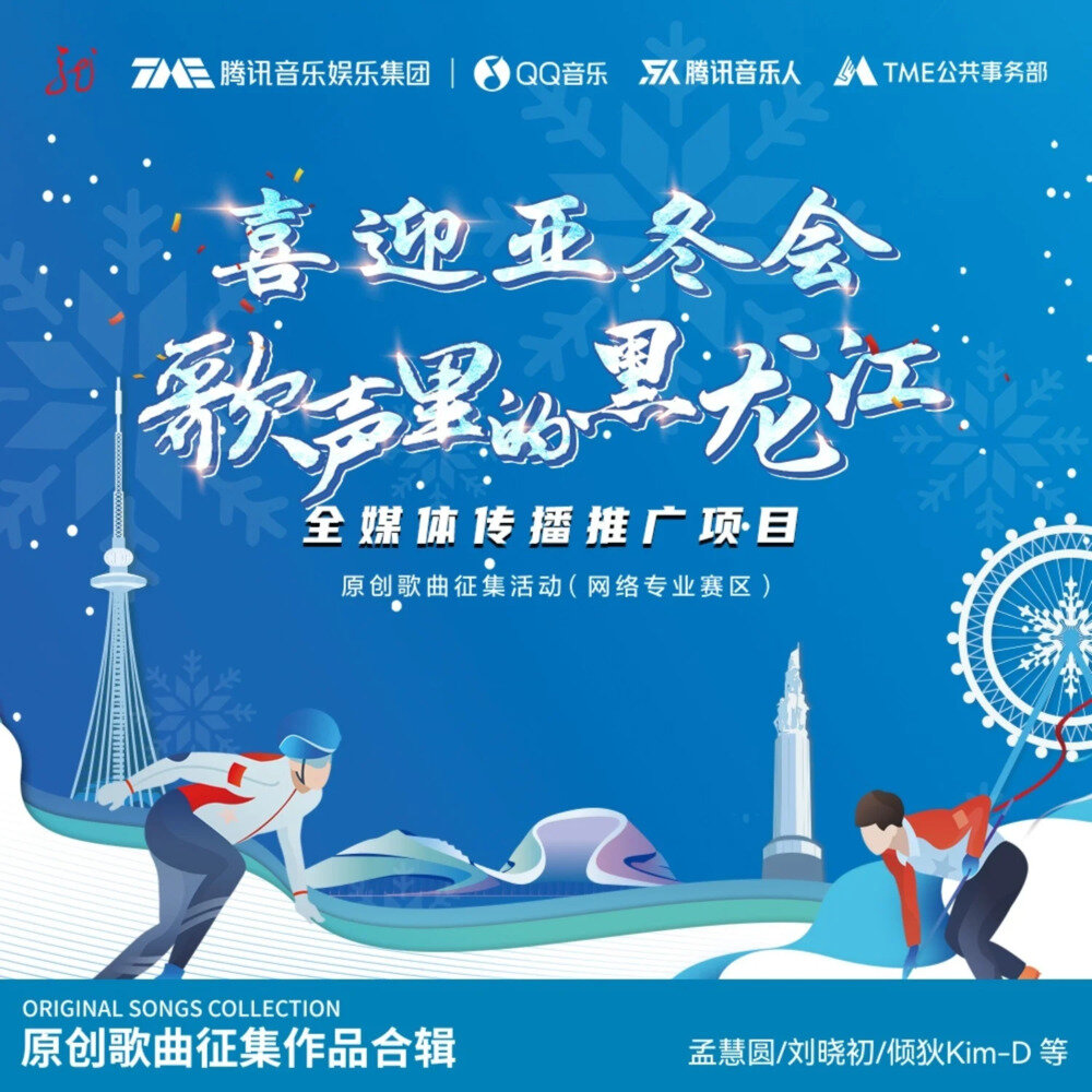 腾讯音乐人《喜迎亚冬会 歌声里的黑龙江》[FLAC/分轨][170.23MB]-影音屋