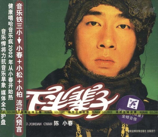 陈小春《下半辈子》[FLAC][1G]-影音屋