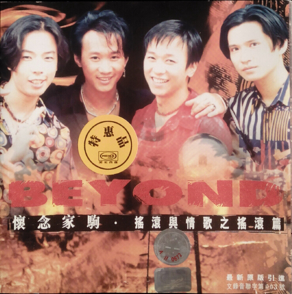 BEYOND《怀念家驹·摇滚与情歌之摇滚篇》[引进版][WAV+CUE][1G]-影音屋