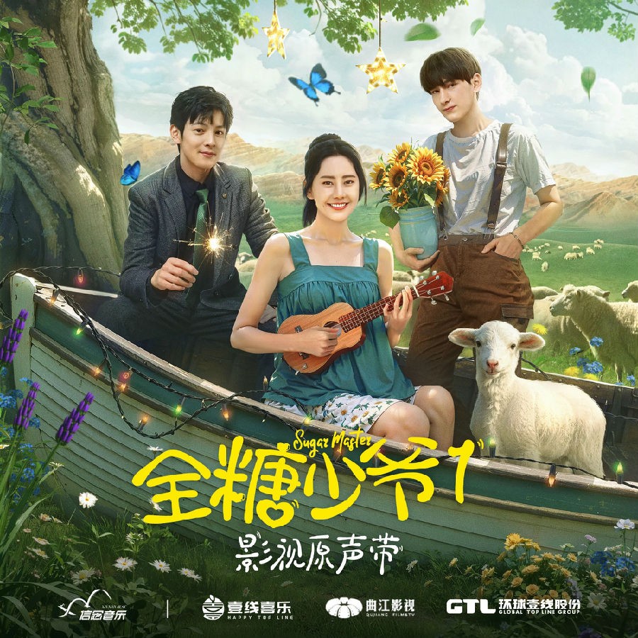 群星《全糖少爷1 影视原声带》[FLAC/分轨][420.97MB]-影音屋