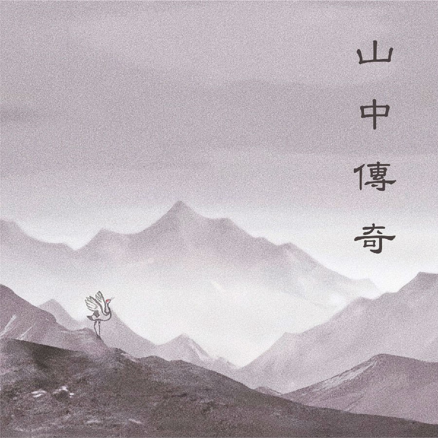 吕陈信《山中传奇》[320K/MP3][71.42MB]-影音屋