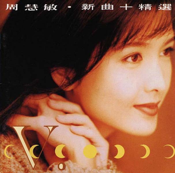 周慧敏《VIVIAN+情迷》1990出版 2CD合集[WAV分轨][916M]-影音屋