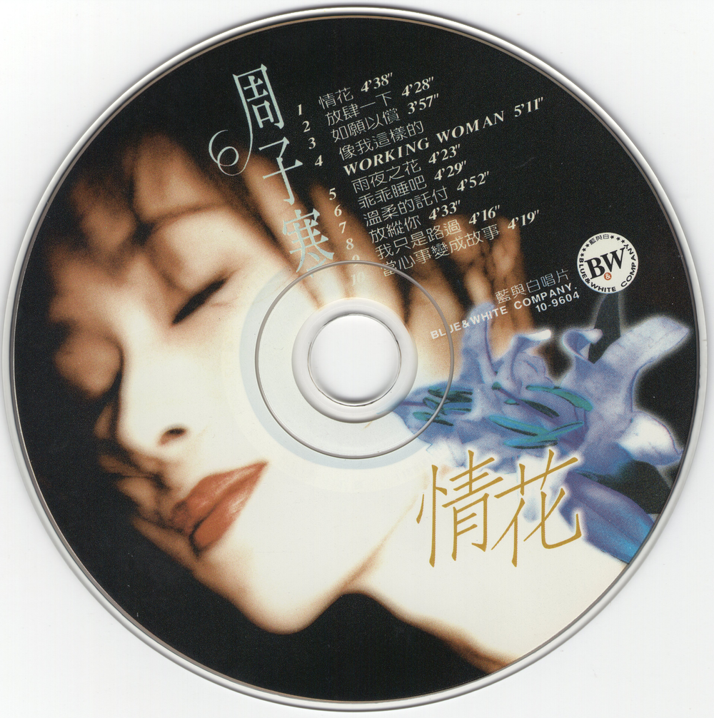 图片[2]-周子寒《情花》台湾首版[低速原抓WAV+CUE][444M]-影音屋