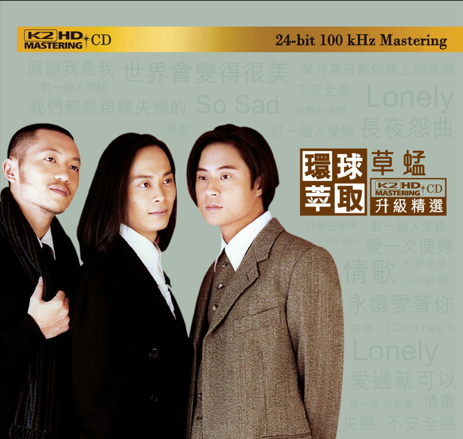 草蜢《环球萃取 K2HD升级精选》[WAV分轨][1.2G]-影音屋