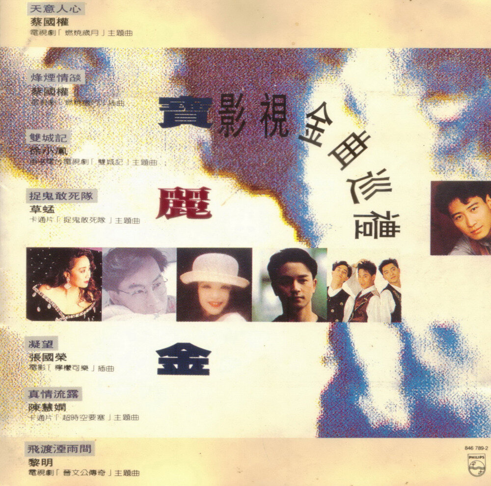 图片[2]-群星.1990 -《宝丽金影视金曲巡礼》T113-01银圈版[WAV+CUE][532M]-影音屋