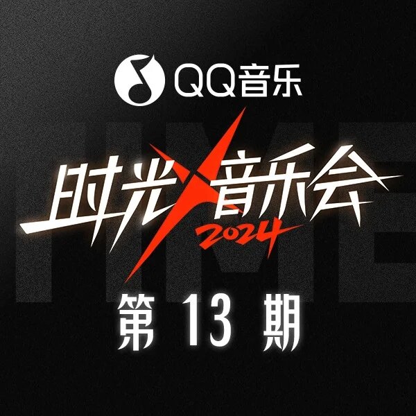 群星《时光音乐会第四季 第13期》[320K/MP3][67.58MB]-影音屋