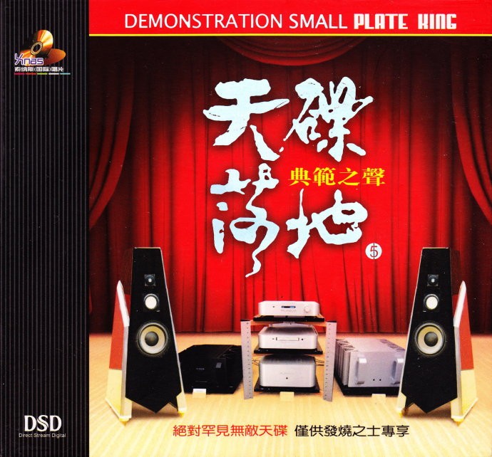 人听人爱，入耳即溶《天碟落地5《典范之声》世界顶级典范之声》[WAV+CUE/分轨][803.8MB]-影音屋