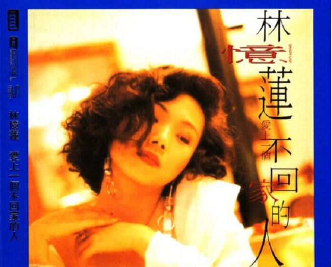 林忆莲《爱上一个不回家的人》[WAV+CUE][300MB]-影音屋