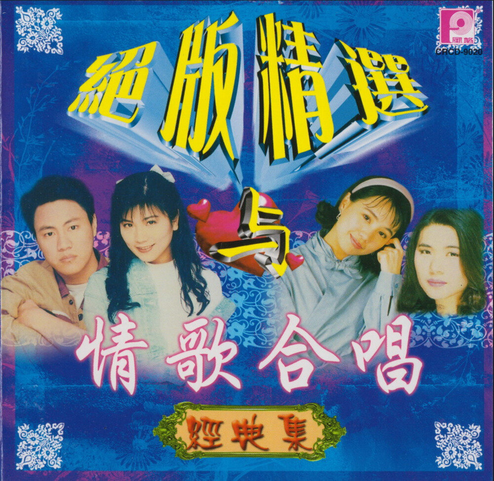 群星《绝版精选与情歌合唱经典集1》风格[WAV+CUE][1.2G]-影音屋