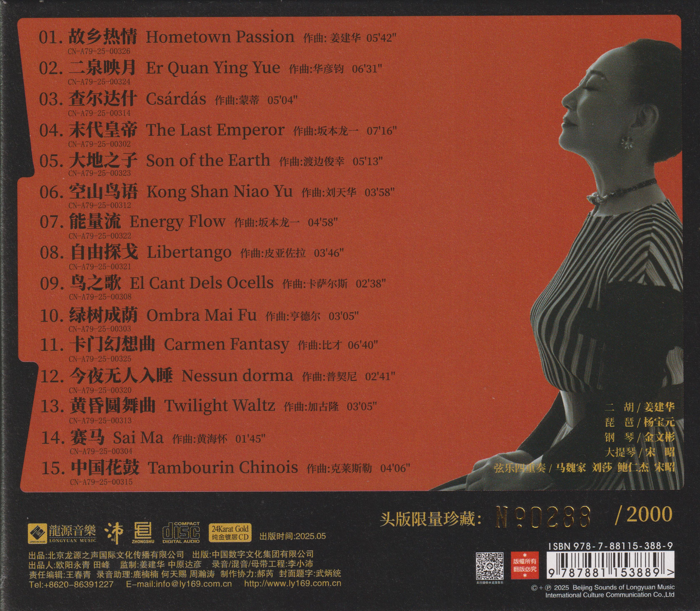 图片[2]-姜建华.2025 -《弦中炁》头版限量编号24K金碟[低速原抓WAV+CUE][750M]-影音屋