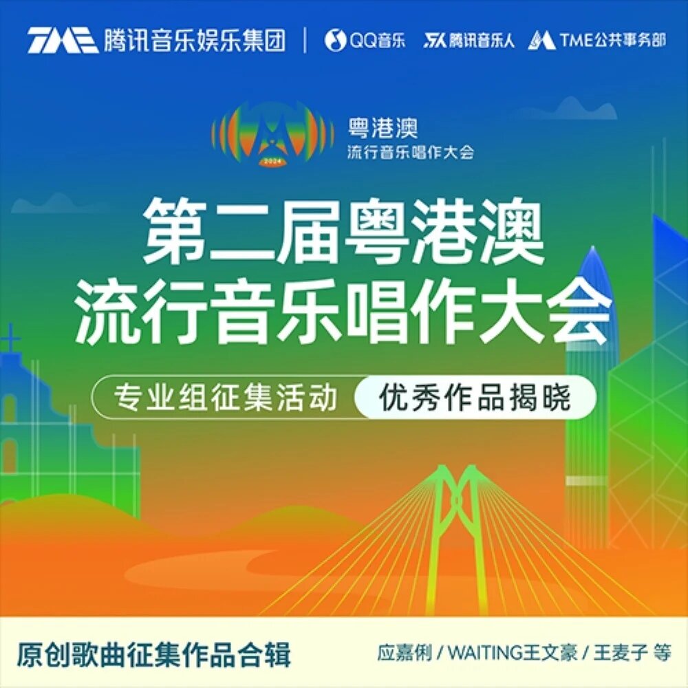 腾讯音乐人《第二届粤港澳流行音乐唱作大会》[FLAC/分轨][221.84MB]-影音屋