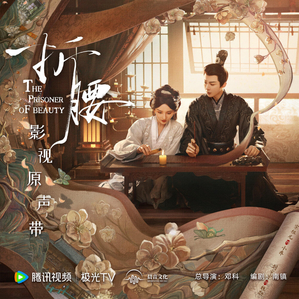 群星《折腰 影视原声专辑》[FLAC/分轨][231.35MB]-影音屋