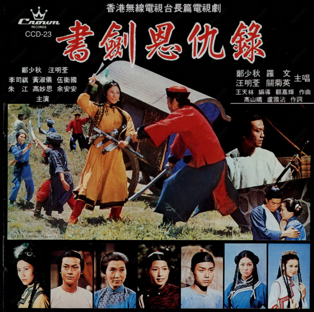 汪明荃&郑少秋《书剑恩仇录》香港复刻版[WAV+CUE][969M]-影音屋