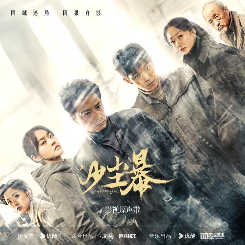 群星《沙尘暴 网络剧影视原声专辑》[320K/MP3][245.21MB]-影音屋