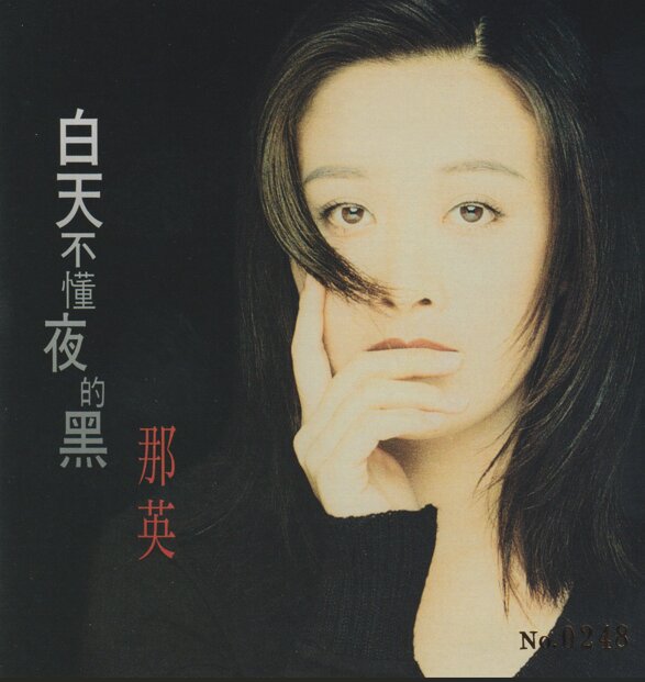 那英《白天不懂夜的黑》[WAV+CUE][976M]-影音屋
