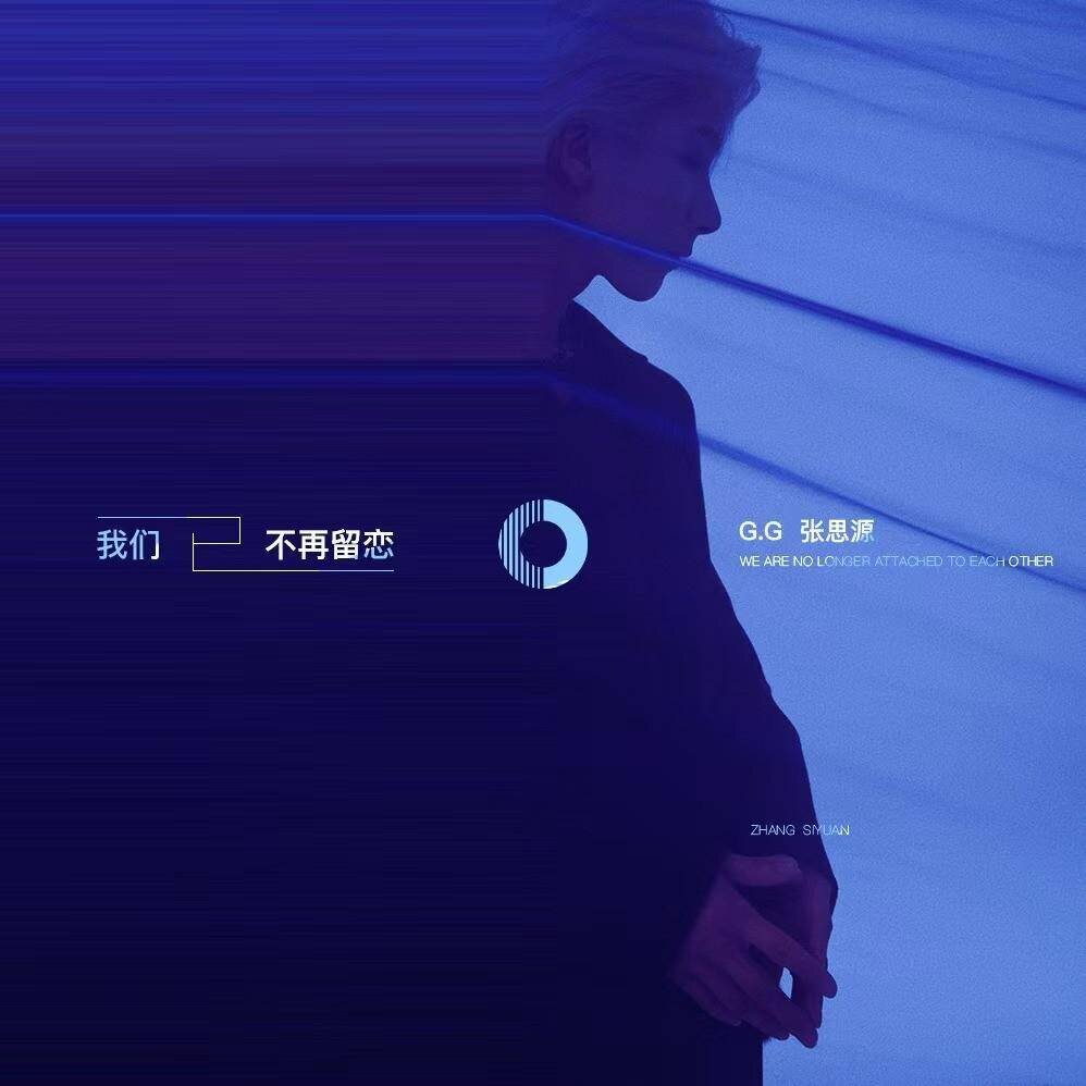 G.G张思源《我们已不再留恋》[FLAC/分轨][116.66MB]-影音屋