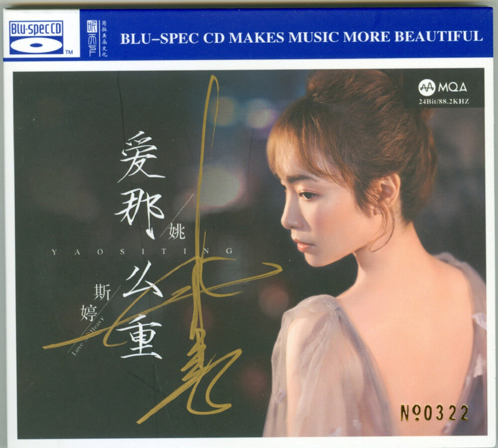 姚斯婷 《爱那么重 MQA 》BSCD限量版[WAV+CUE][918M]-影音屋