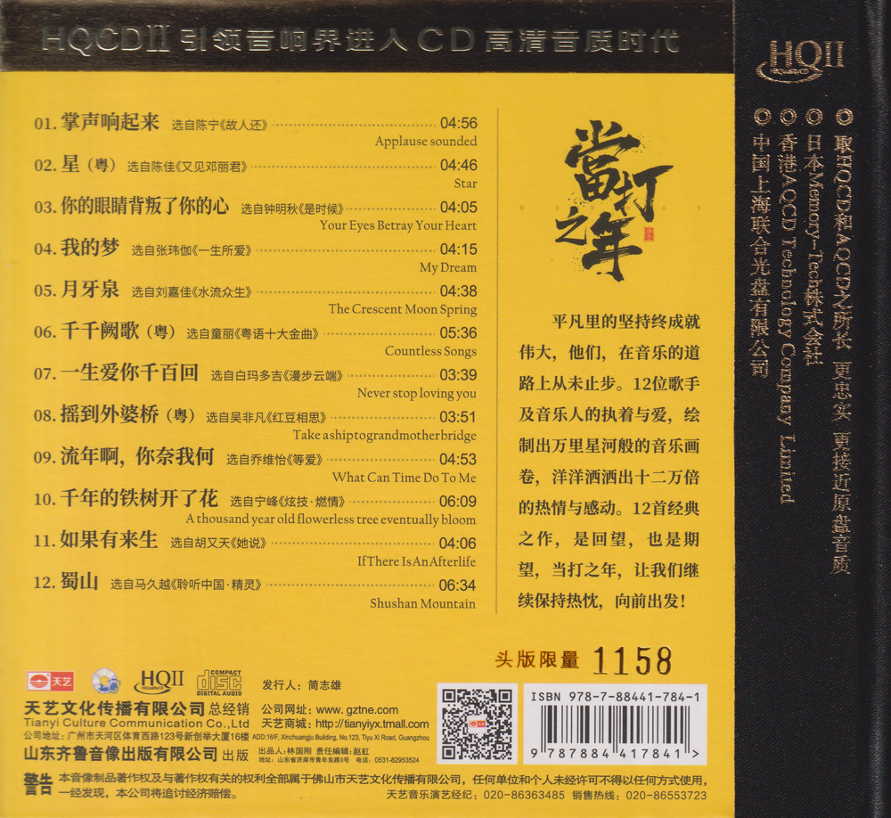 群星《当打之年》 HQII[WAV+CUE][640M]-影音屋