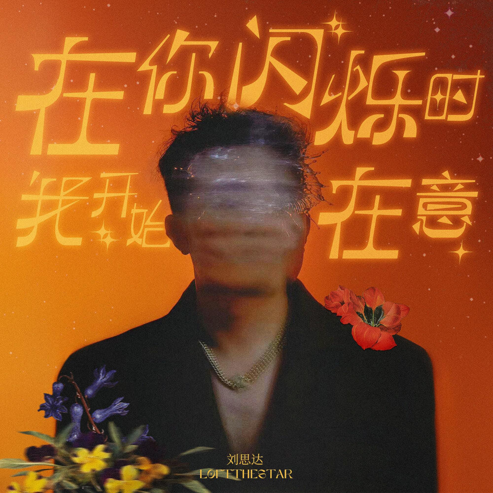 刘思达LOFTHESTAR《在你闪烁时我开始在意》[24bit-48kHz][FLAC/分轨][144.18MB]-影音屋