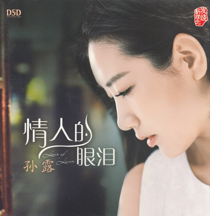 孙露《情人的眼泪》[正版CD低速原抓WAV+CUE][1.1-影音屋