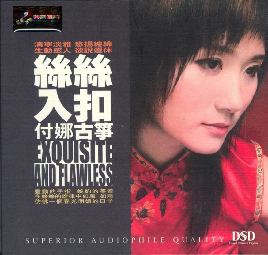 国风大师纯音系列《古筝演奏家 付娜》1CD[FLAC][1.2GB]-影音屋